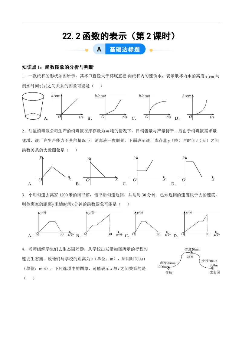 22.2函数的表示（第2课时）（分层作业）原卷版_初中数学人教版_八年级数学下册_保存转存之后查看(1)_2026春季新版-持续更新中_第三套-东方_4分层作业