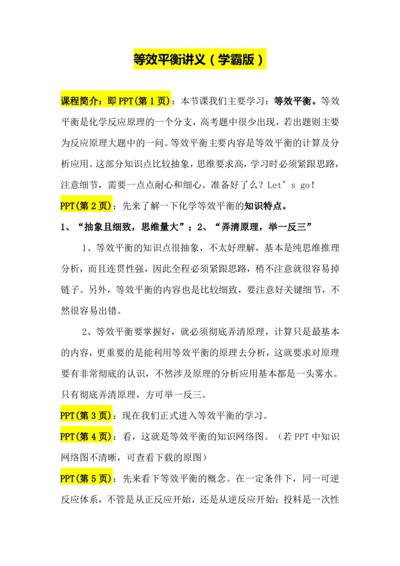 2.等效平衡讲义（教师逐字稿）_05高考化学_通用版（老高考）复习资料_2023年复习资料_专项复习_思维导图破解高中化学（全国通用）（导图+PPT课件+逐字稿）
