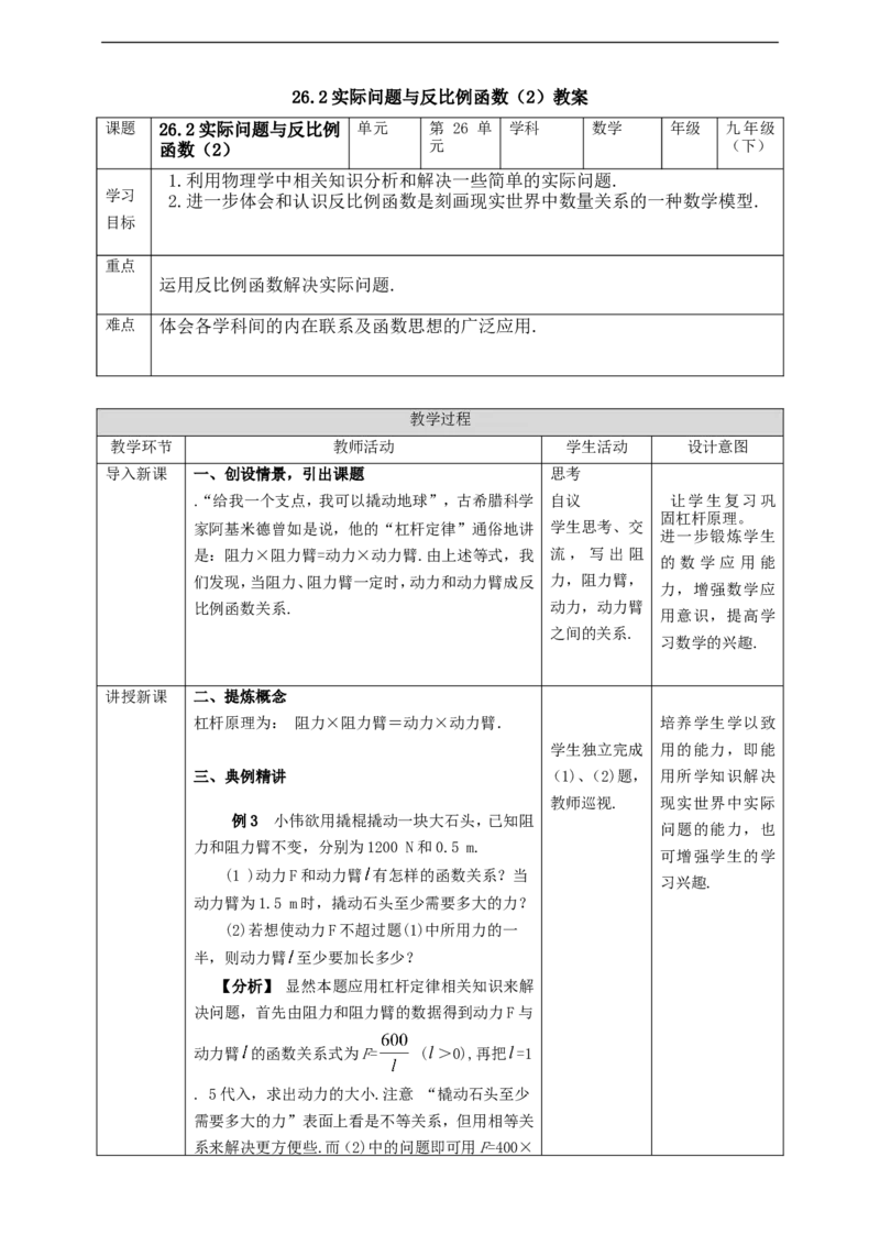 26.2实际问题与反比例函数（2）教案_初中数学人教版_9下-初中数学人教版_01课件+教案（配套）_课件+教案+学案（配套版）