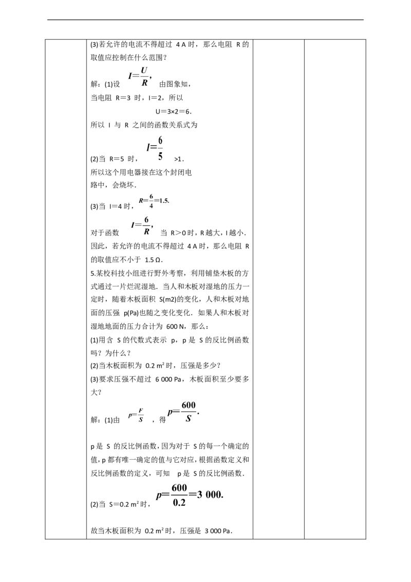 26.2实际问题与反比例函数（2）教案_初中数学人教版_9下-初中数学人教版_01课件+教案（配套）_课件+教案+学案（配套版）