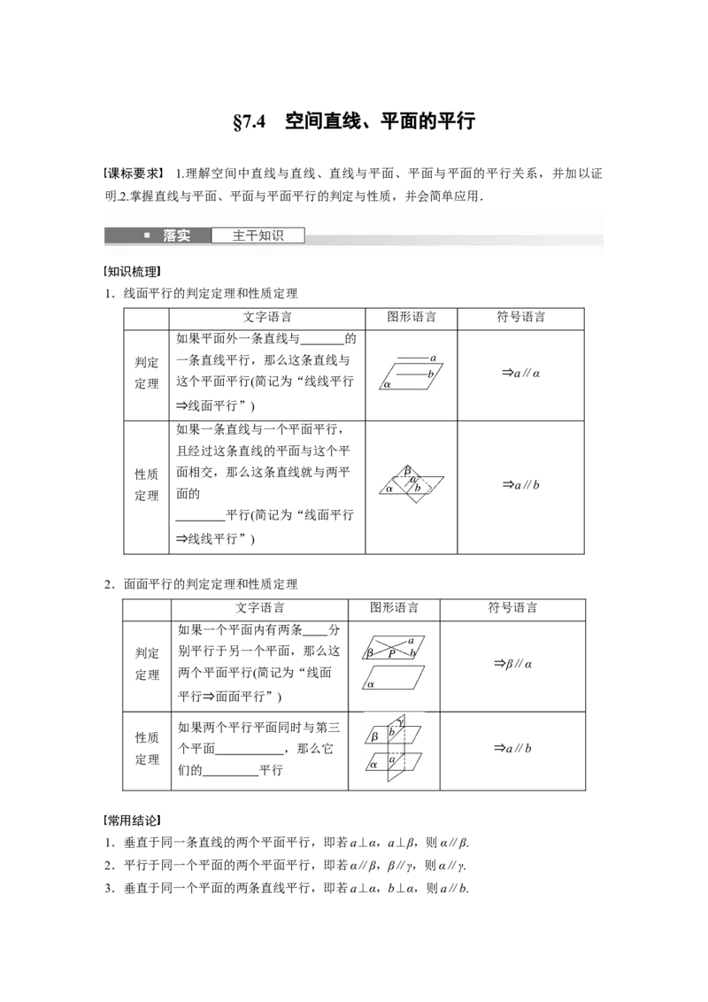 第七章　&sect;7.4　空间直线、平面的平行_2.2025数学总复习_2025年新高考资料_一轮复习_2025高考大一轮复习讲义+课件（完结）_2025高考大一轮复习数学（人教b版）_学生用书Word版文档_269