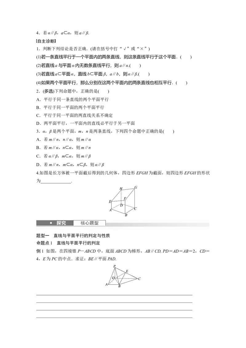 第七章　&sect;7.4　空间直线、平面的平行_2.2025数学总复习_2025年新高考资料_一轮复习_2025高考大一轮复习讲义+课件（完结）_2025高考大一轮复习数学（人教b版）_学生用书Word版文档_269