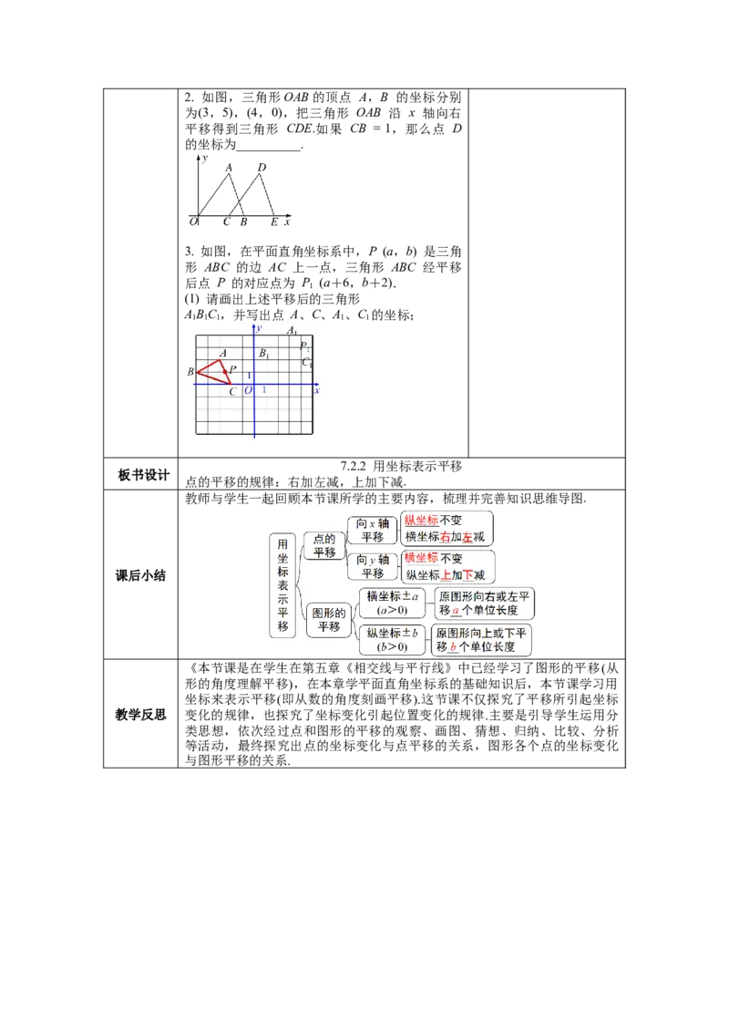 7.2.2用坐标表示平移教案_初中数学人教版_7下-初中数学人教版_7下-初中数学人教版（旧版）赠送_04教案（多套）_教案（第1套）新课标_第7章平面直角坐标系教案