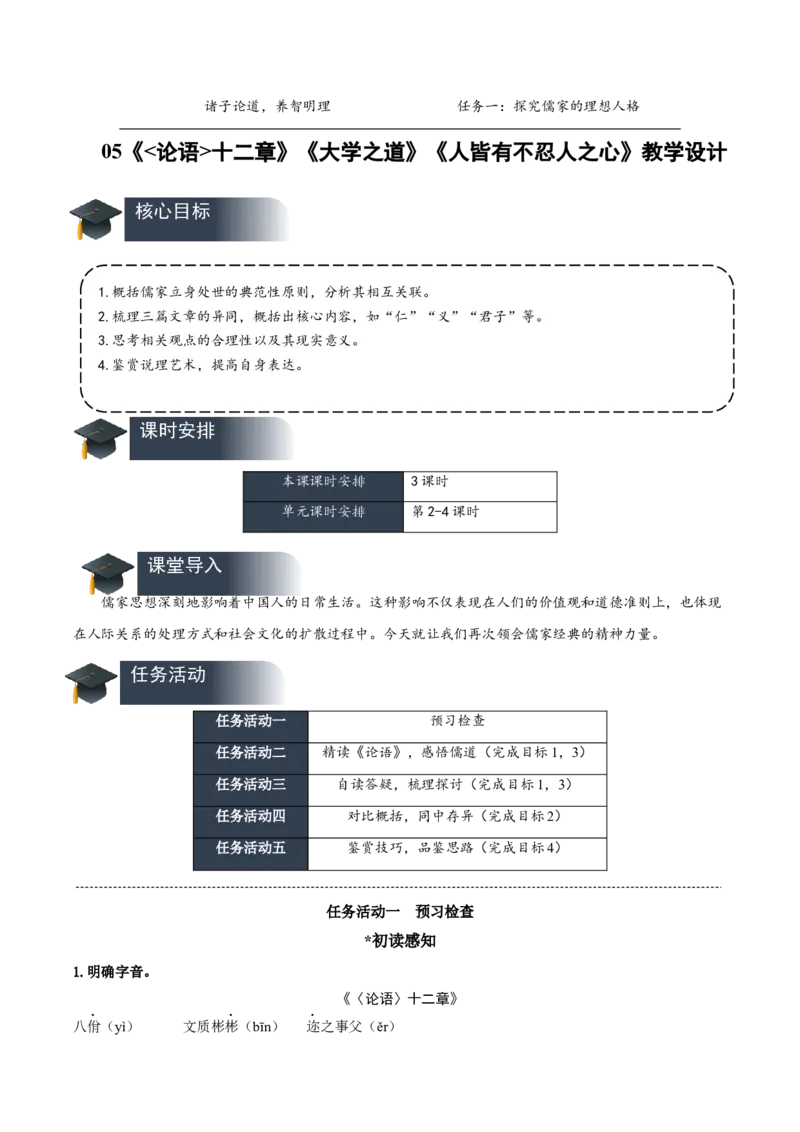 第5课《论语十二章》《大学之道》《人皆有不忍人之心》群文联读（教学设计）-（统编版选择性必修上册）_高语_高中语文_选择性必修上册_教学设计