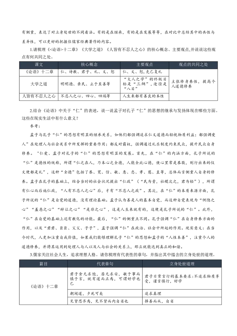 第5课《论语十二章》《大学之道》《人皆有不忍人之心》群文联读（教学设计）-（统编版选择性必修上册）_高语_高中语文_选择性必修上册_教学设计