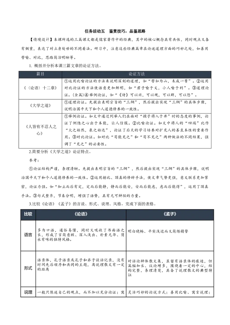 第5课《论语十二章》《大学之道》《人皆有不忍人之心》群文联读（教学设计）-（统编版选择性必修上册）_高语_高中语文_选择性必修上册_教学设计