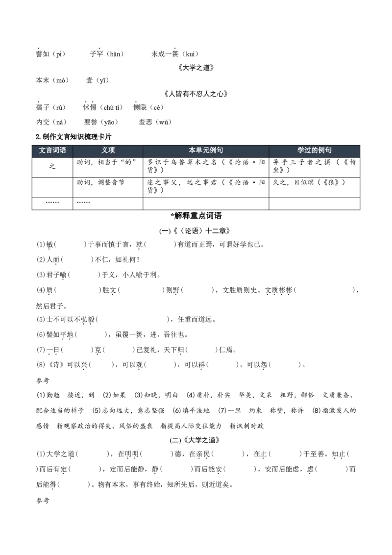 第5课《论语十二章》《大学之道》《人皆有不忍人之心》群文联读（教学设计）-（统编版选择性必修上册）_高语_高中语文_选择性必修上册_教学设计