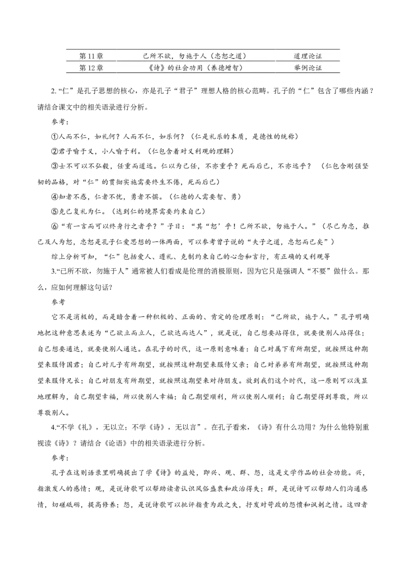 第5课《论语十二章》《大学之道》《人皆有不忍人之心》群文联读（教学设计）-（统编版选择性必修上册）_高语_高中语文_选择性必修上册_教学设计