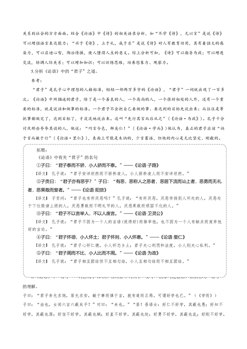 第5课《论语十二章》《大学之道》《人皆有不忍人之心》群文联读（教学设计）-（统编版选择性必修上册）_高语_高中语文_选择性必修上册_教学设计