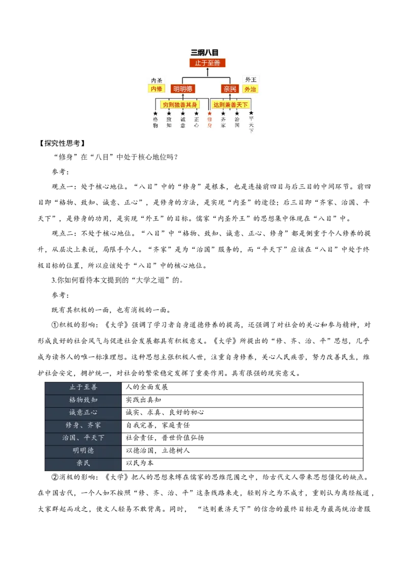 第5课《论语十二章》《大学之道》《人皆有不忍人之心》群文联读（教学设计）-（统编版选择性必修上册）_高语_高中语文_选择性必修上册_教学设计