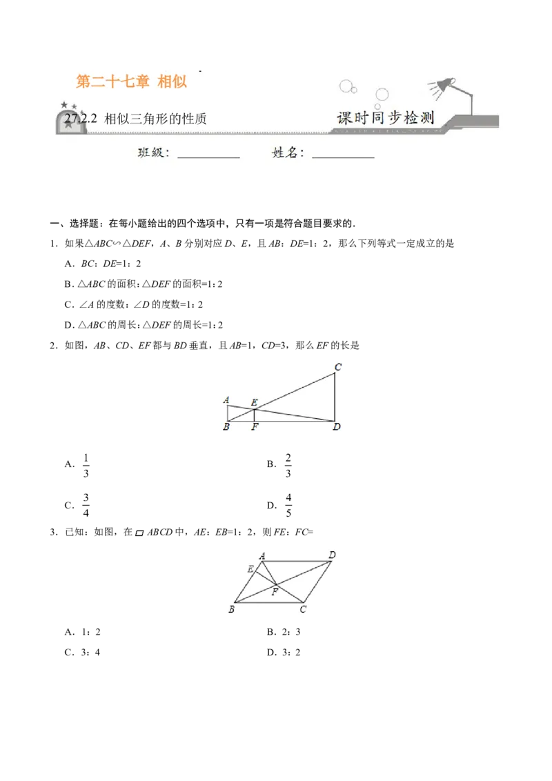 27.2.2相似三角形的性质-九年级数学人教版（下）（原卷版）_初中数学人教版_9下-初中数学人教版_06习题试卷_1同步练习_同步练习（第1套）