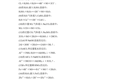2023年高考化学二轮复习（全国版）第1部分专题突破　专题3　离子方程式的书写及正误判断_05高考化学_通用版（老高考）复习资料_2023年复习资料_二轮复习