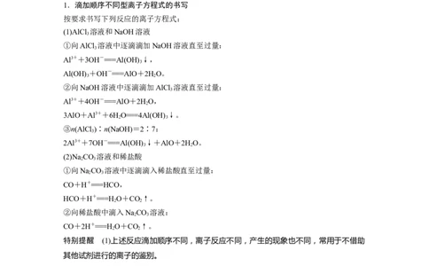 2023年高考化学二轮复习（全国版）第1部分专题突破　专题3　离子方程式的书写及正误判断_05高考化学_通用版（老高考）复习资料_2023年复习资料_二轮复习