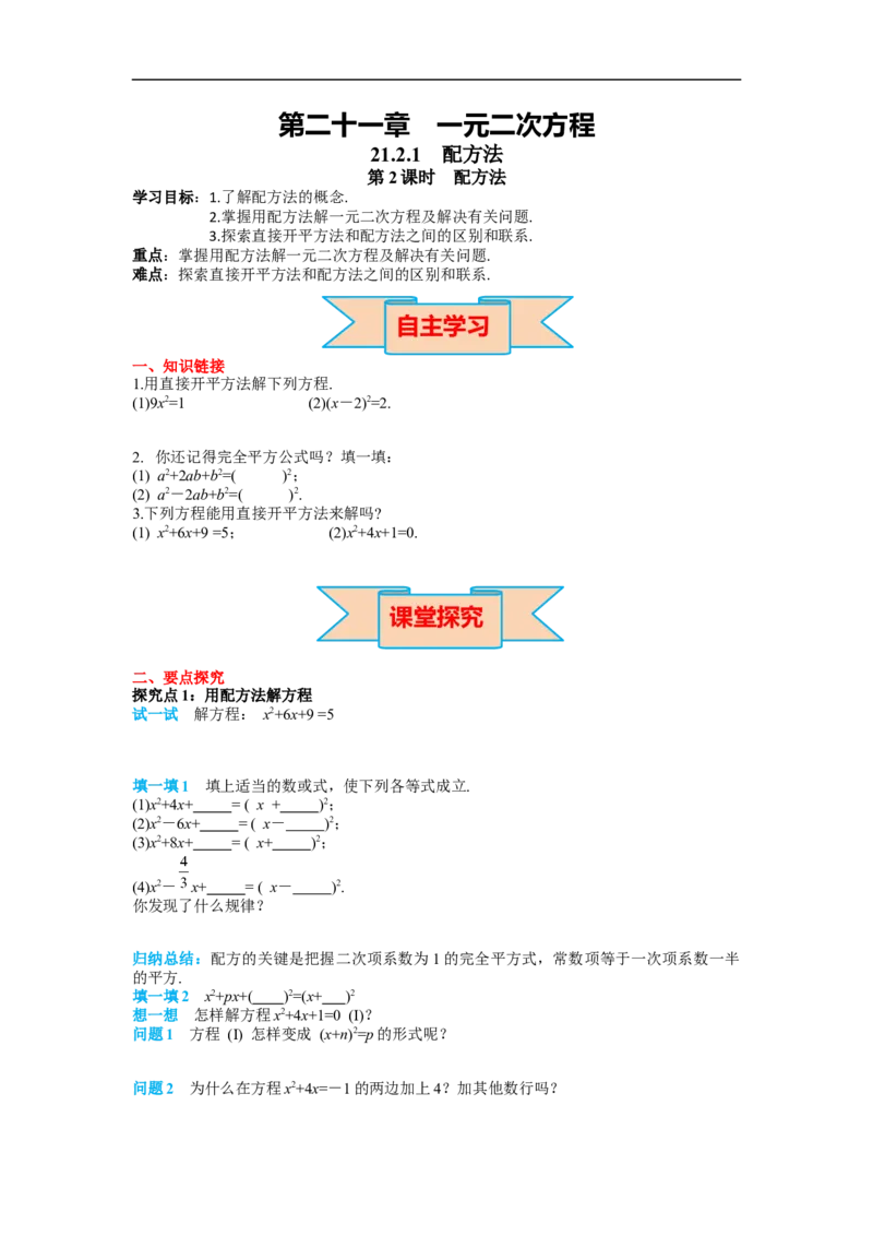 21.2.1第2课时配方法_初中数学人教版_9上-初中数学人教版_02课件+导学案（配套）_RJ九上第21章一元二次方程_21.2.1第2课时配方法