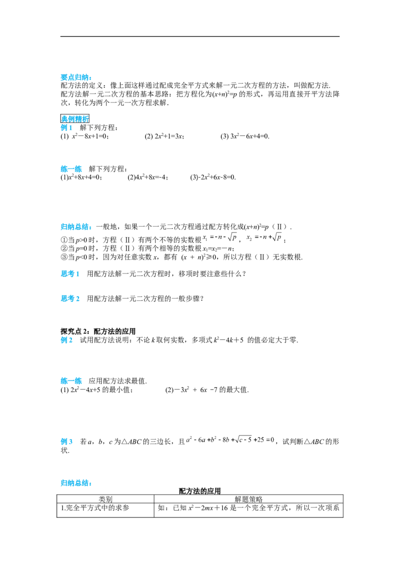 21.2.1第2课时配方法_初中数学人教版_9上-初中数学人教版_02课件+导学案（配套）_RJ九上第21章一元二次方程_21.2.1第2课时配方法