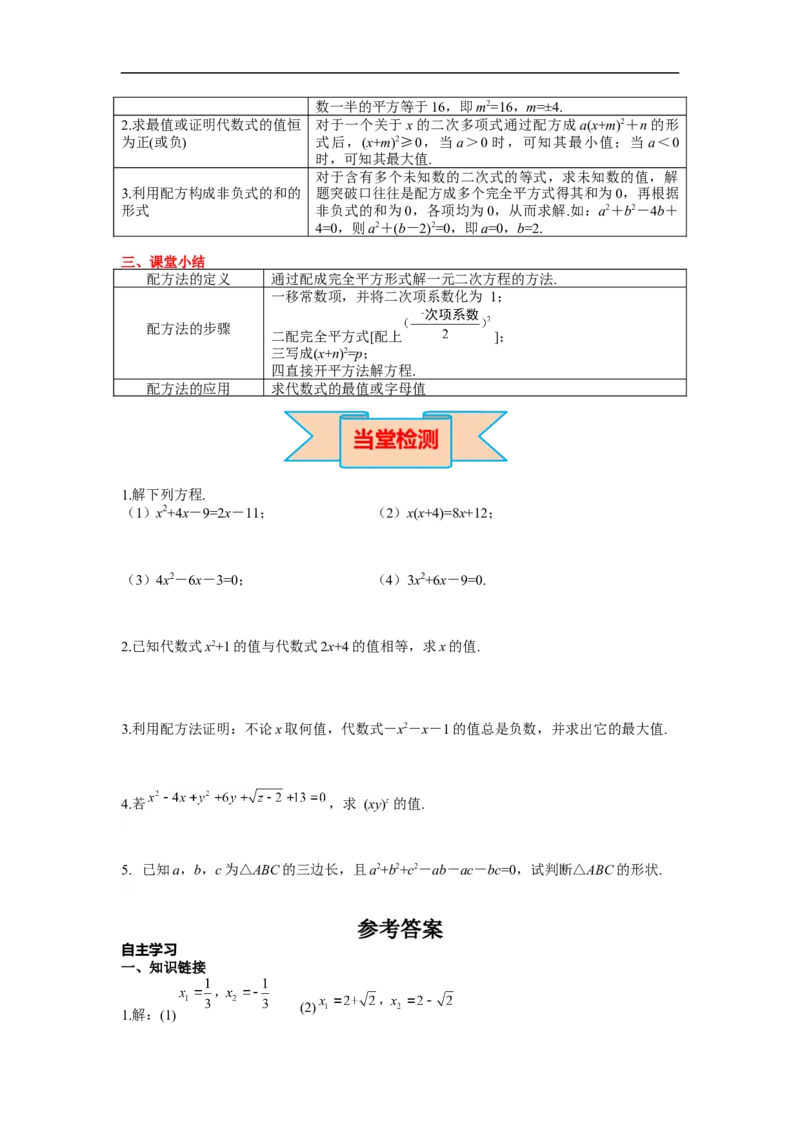 21.2.1第2课时配方法_初中数学人教版_9上-初中数学人教版_02课件+导学案（配套）_RJ九上第21章一元二次方程_21.2.1第2课时配方法