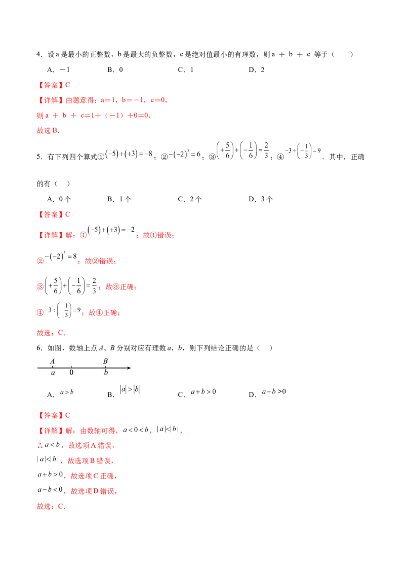 七年级数学期中模拟卷02（全解全析）（人教版2024）_初中数学人教版_7上-初中数学人教版_7上-初中数学人教版（新版）_06习题试卷_期中试卷