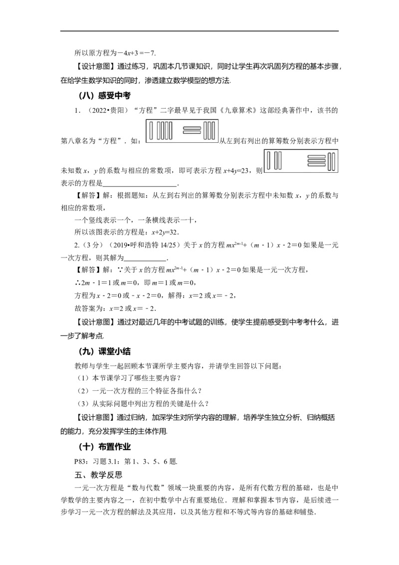 3.1.1+一元一次方程（教学设计）-七年级数学上册同步备课系列（人教版）_初中数学人教版_7上-初中数学人教版_7上-初中数学人教版（旧版）赠送_01课件+教案（配套）_教学设计