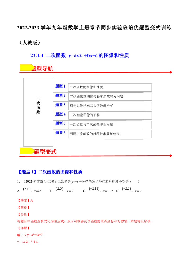 22.1.4二次函数y=ax2+bx+c的图像和性质（解析版）-2023实验培优_初中数学人教版_9上-初中数学人教版_07专项讲练_九年级数学上册章节同步实验班培优题型变式训练（人教版）