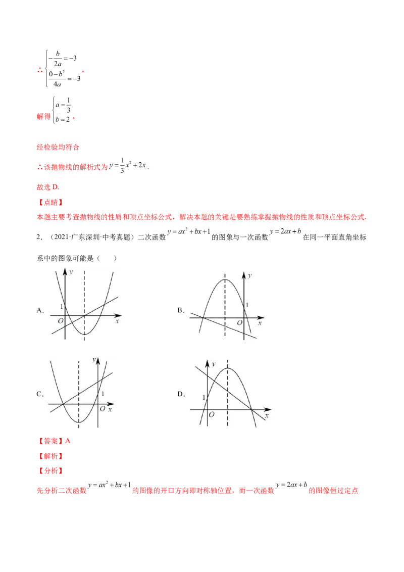 22.1.4二次函数y=ax2+bx+c的图像和性质（解析版）-2023实验培优_初中数学人教版_9上-初中数学人教版_07专项讲练_九年级数学上册章节同步实验班培优题型变式训练（人教版）
