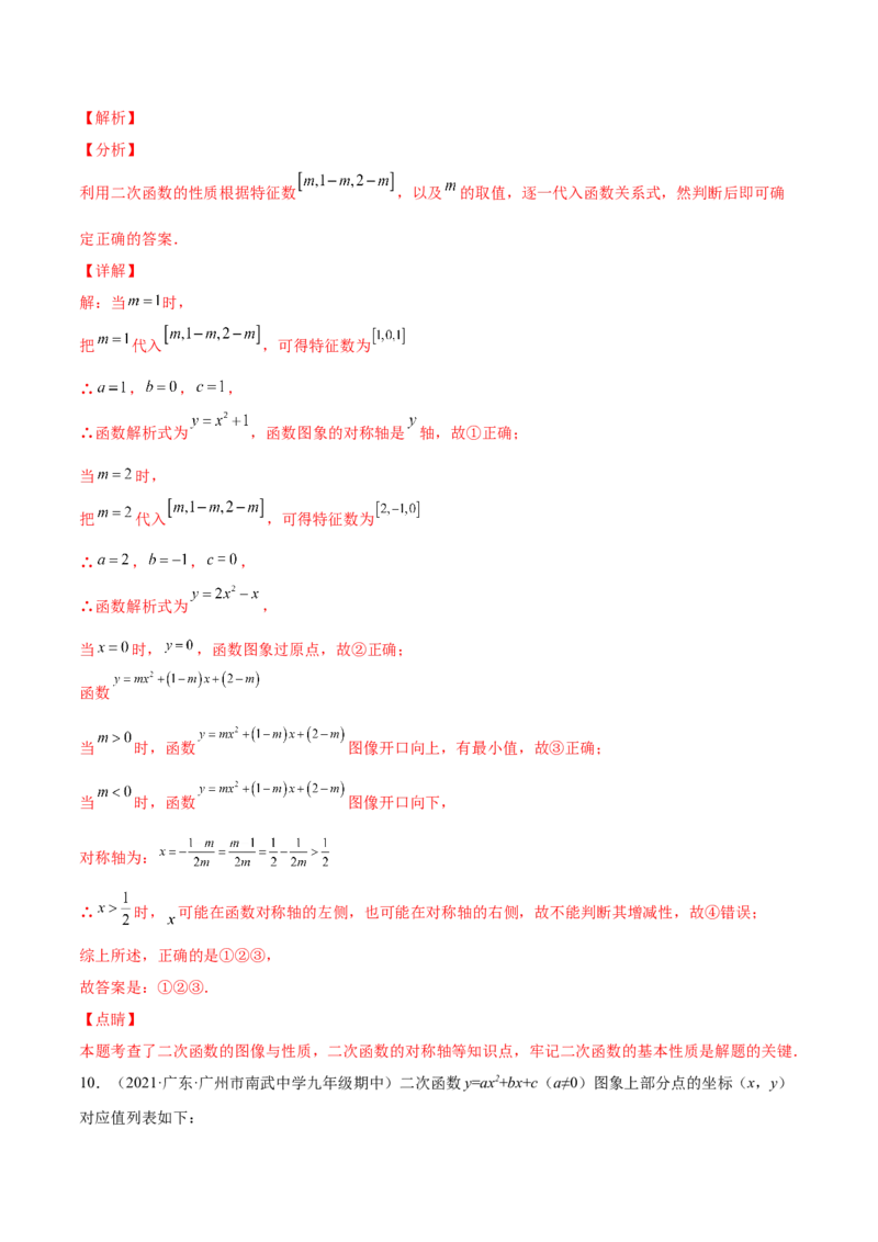 22.1.4二次函数y=ax2+bx+c的图像和性质（解析版）-2023实验培优_初中数学人教版_9上-初中数学人教版_07专项讲练_九年级数学上册章节同步实验班培优题型变式训练（人教版）