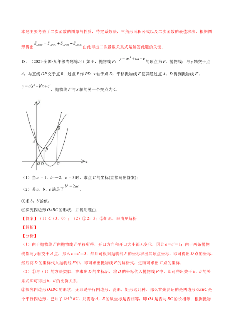 22.1.4二次函数y=ax2+bx+c的图像和性质（解析版）-2023实验培优_初中数学人教版_9上-初中数学人教版_07专项讲练_九年级数学上册章节同步实验班培优题型变式训练（人教版）
