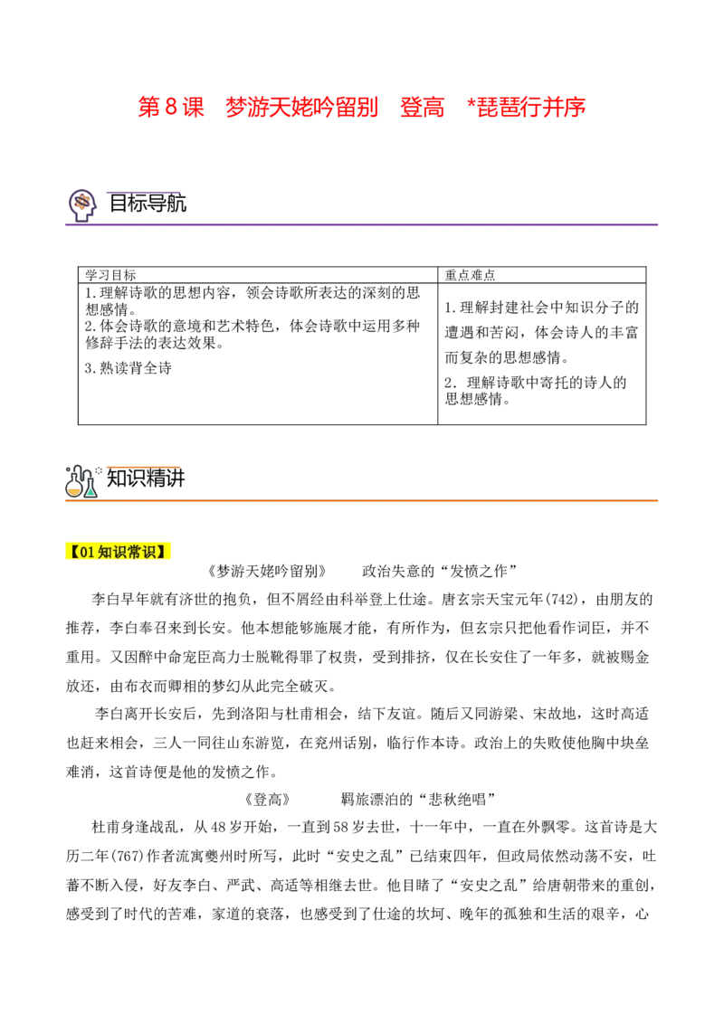 第8课《梦游天姥吟留别》《登高》《琵琶行》（学生版）-2023年高一语文同步精品讲义（必修上册）_高语_2024年高中语文新人教版同步练习讲义word精讲精练高一高二电子版