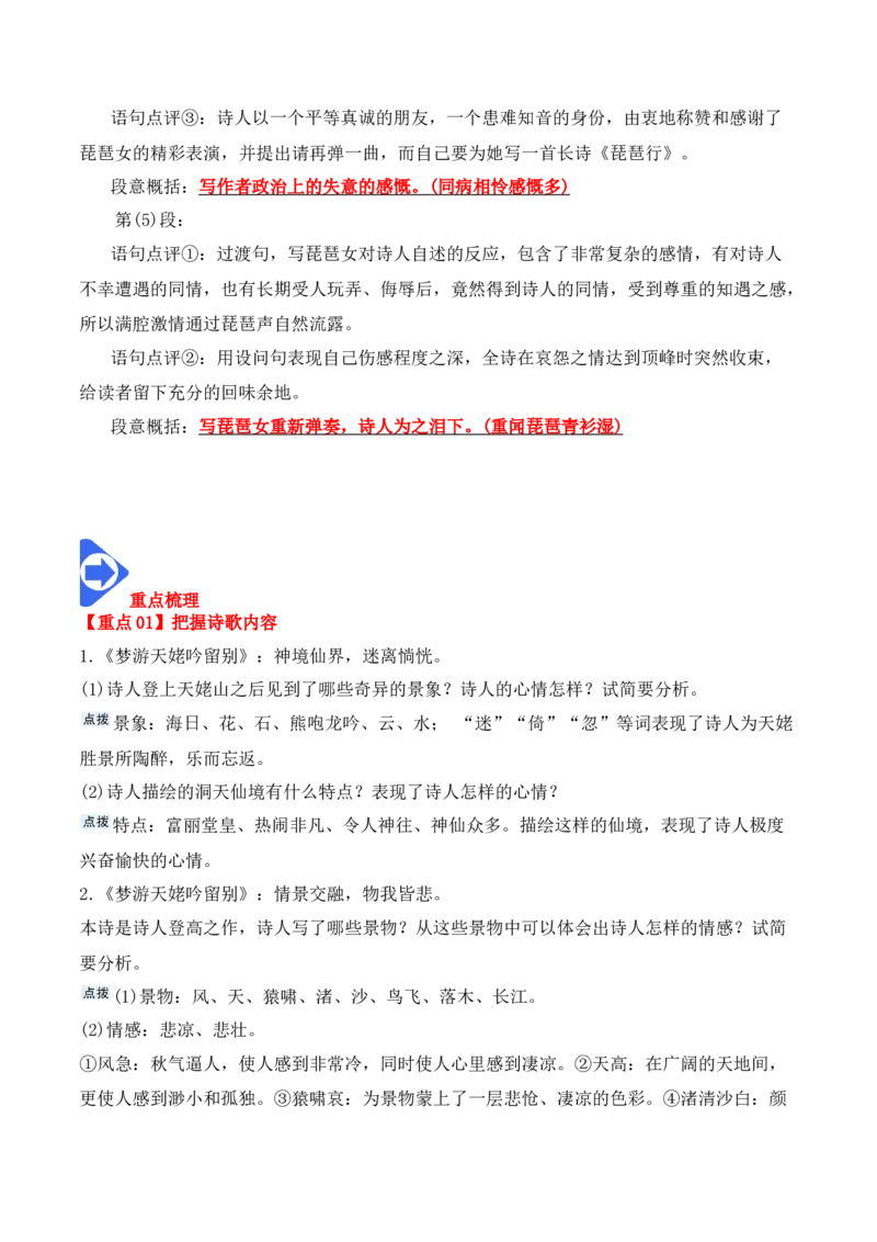 第8课《梦游天姥吟留别》《登高》《琵琶行》（学生版）-2023年高一语文同步精品讲义（必修上册）_高语_2024年高中语文新人教版同步练习讲义word精讲精练高一高二电子版