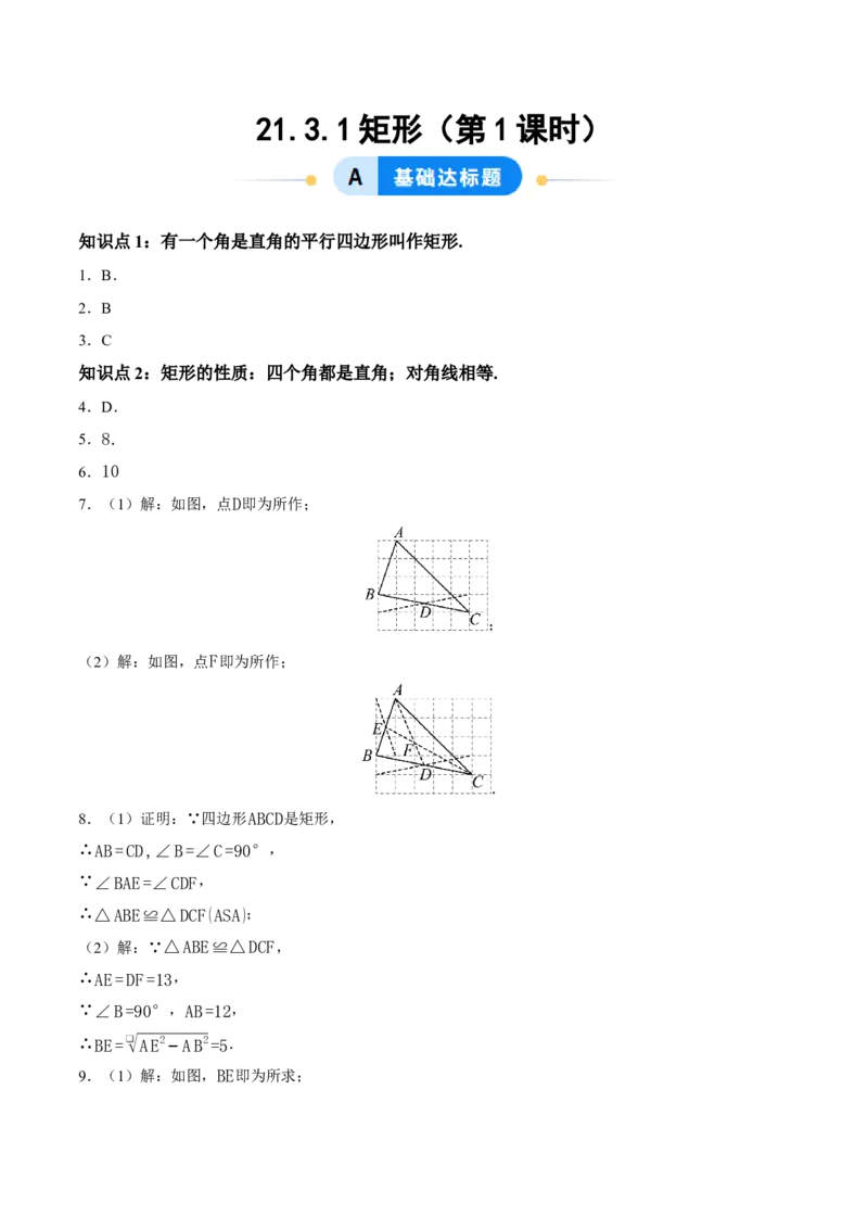 21.3.1矩形（第1课时）（分层作业）（答案版）_初中数学人教版_八年级数学下册_保存转存之后查看(1)_2026春季新版-持续更新中_第三套-东方_4分层作业