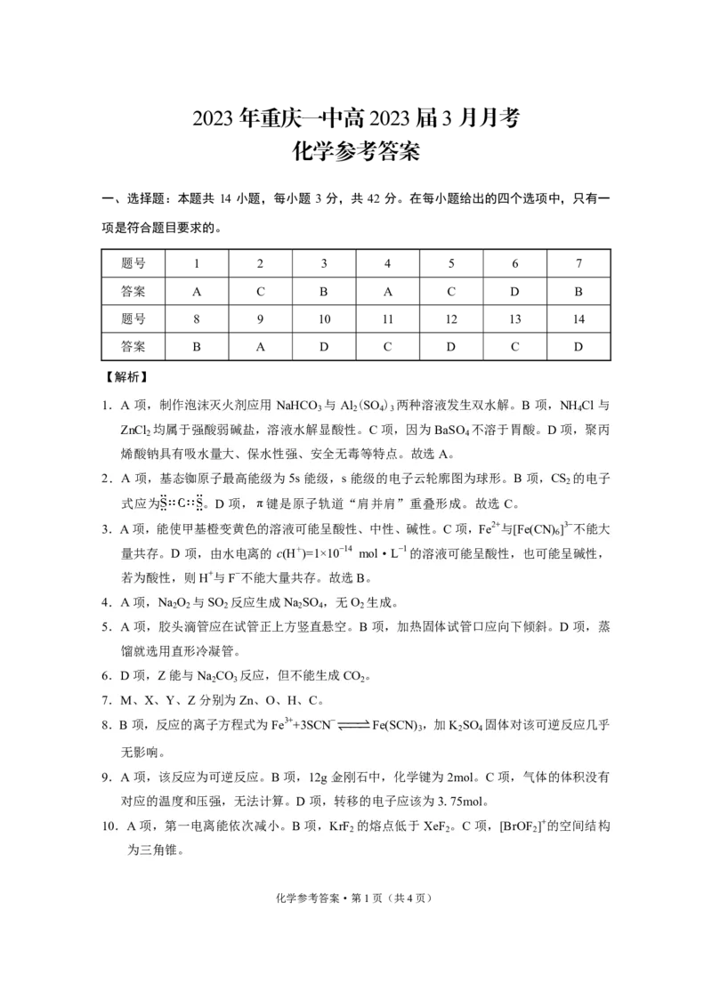 2023年重庆一中高2023届3月月考化学参考答案公众号：一枚试卷君_05高考化学_高考模拟题_新高考_重庆市第一中学2023届高三下学期3月月考化学