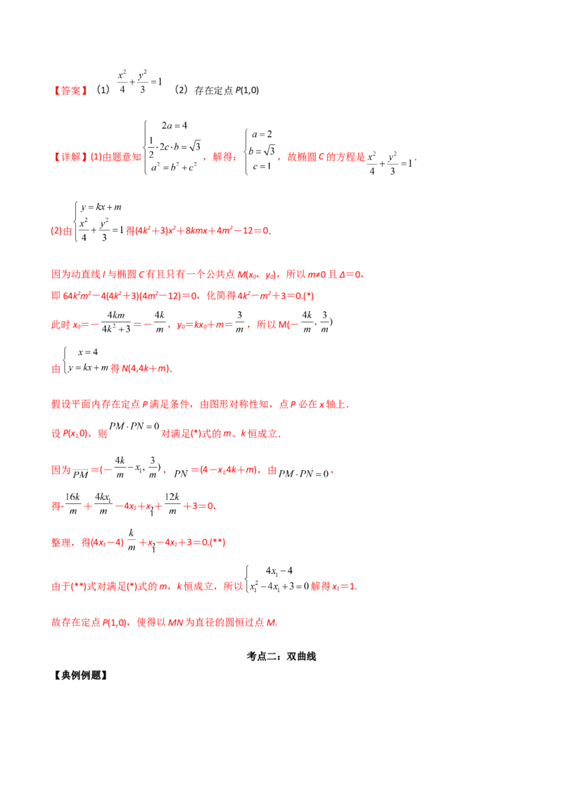 第二十六讲圆锥曲线解析版_2.2025数学总复习_2023年新高考资料_二轮复习_2023届高考数学二轮复习讲义（含解析）_2023届高考数学二轮复习讲义&mdash;&mdash;第二十六讲圆锥曲线（含解析）
