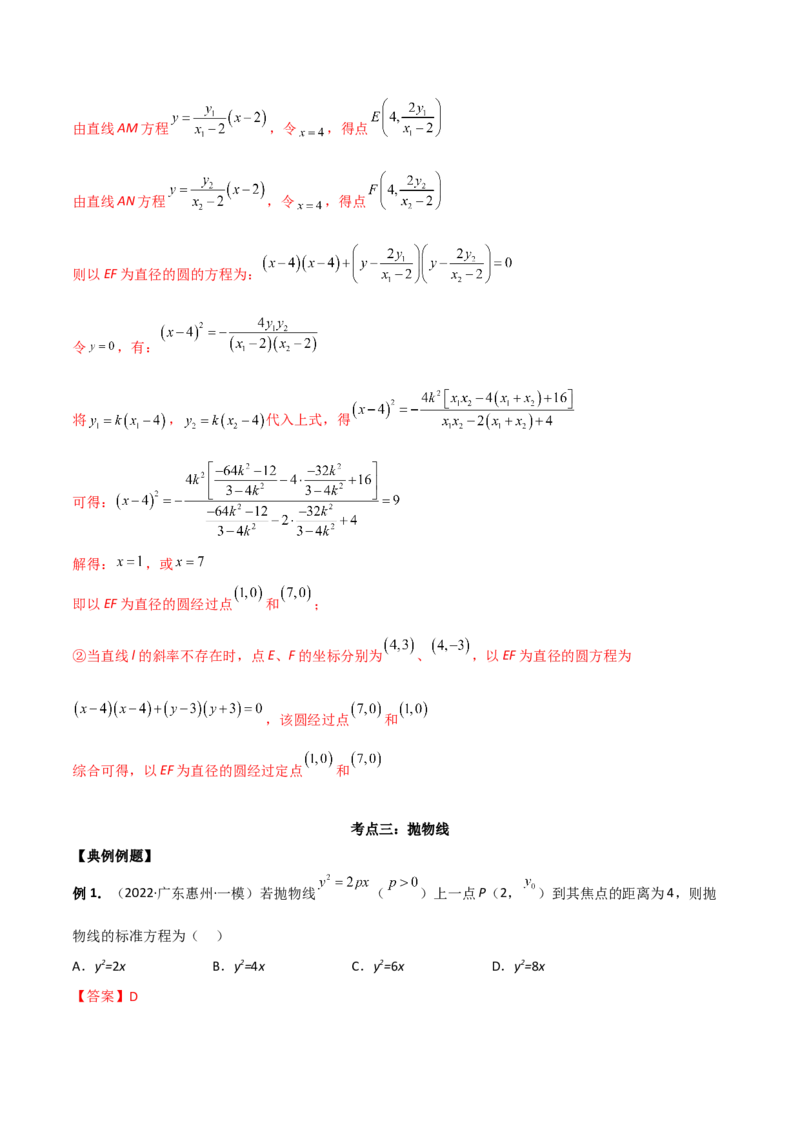 第二十六讲圆锥曲线解析版_2.2025数学总复习_2023年新高考资料_二轮复习_2023届高考数学二轮复习讲义（含解析）_2023届高考数学二轮复习讲义&mdash;&mdash;第二十六讲圆锥曲线（含解析）