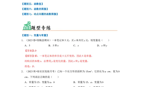 专题01变量与常量（七大类型）（题型专练）（解析版）_初中数学人教版_八年级数学下册_保存转存之后查看(1)_8下-初中数学人教版（2026春新版持续更新）_旧版-可参考_07专项讲练