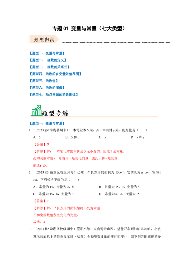专题01变量与常量（七大类型）（题型专练）（解析版）_初中数学人教版_八年级数学下册_保存转存之后查看(1)_8下-初中数学人教版（2026春新版持续更新）_旧版-可参考_07专项讲练