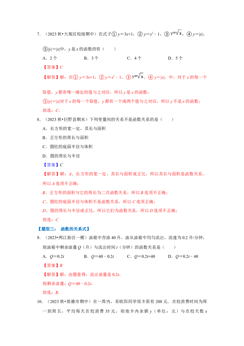 专题01变量与常量（七大类型）（题型专练）（解析版）_初中数学人教版_八年级数学下册_保存转存之后查看(1)_8下-初中数学人教版（2026春新版持续更新）_旧版-可参考_07专项讲练