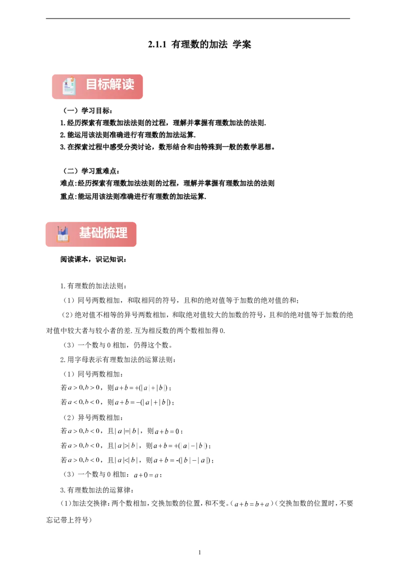 2.1.1有理数的加法（学案）2024-2025学年数学人教版七年级上册（含解析）_初中数学人教版_7上-初中数学人教版_7上-初中数学人教版（新版）_05学案