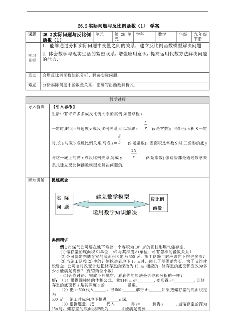 26.2实际问题与反比例函数（1）学案_初中数学人教版_9下-初中数学人教版_01课件+教案（配套）_课件+教案+学案（配套版）