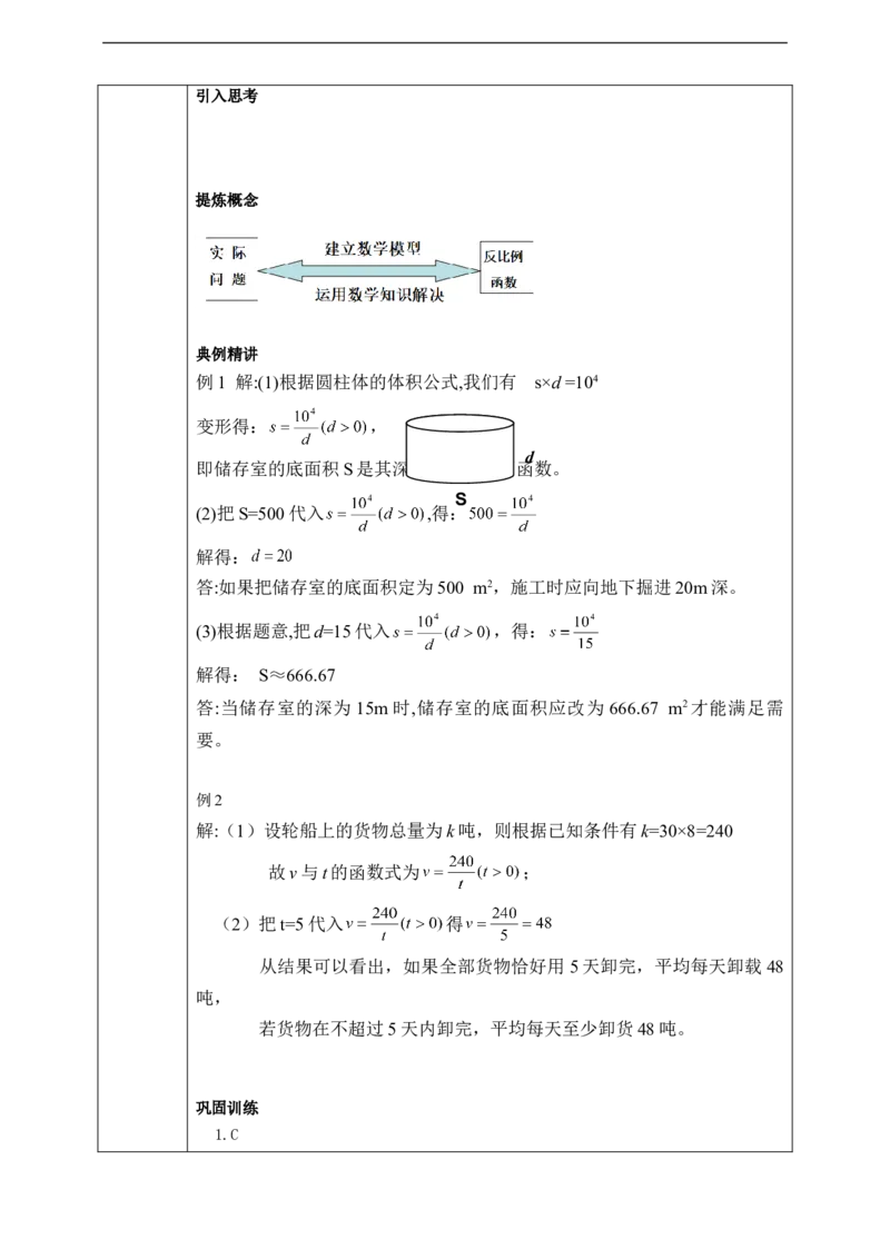 26.2实际问题与反比例函数（1）学案_初中数学人教版_9下-初中数学人教版_01课件+教案（配套）_课件+教案+学案（配套版）
