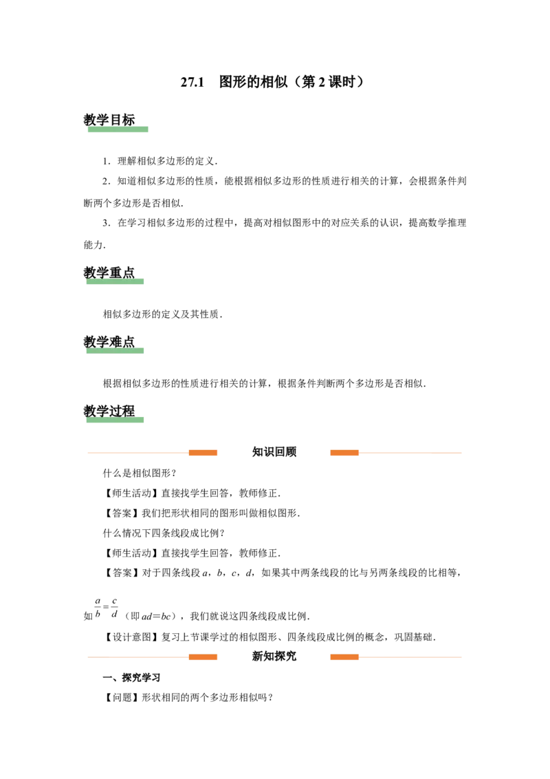 27.1图形的相似（第2课时）（教学设计）_初中数学人教版_9下-初中数学人教版_01课件+教案（配套）_课件+教案+分层作业（2024）_课件+教案