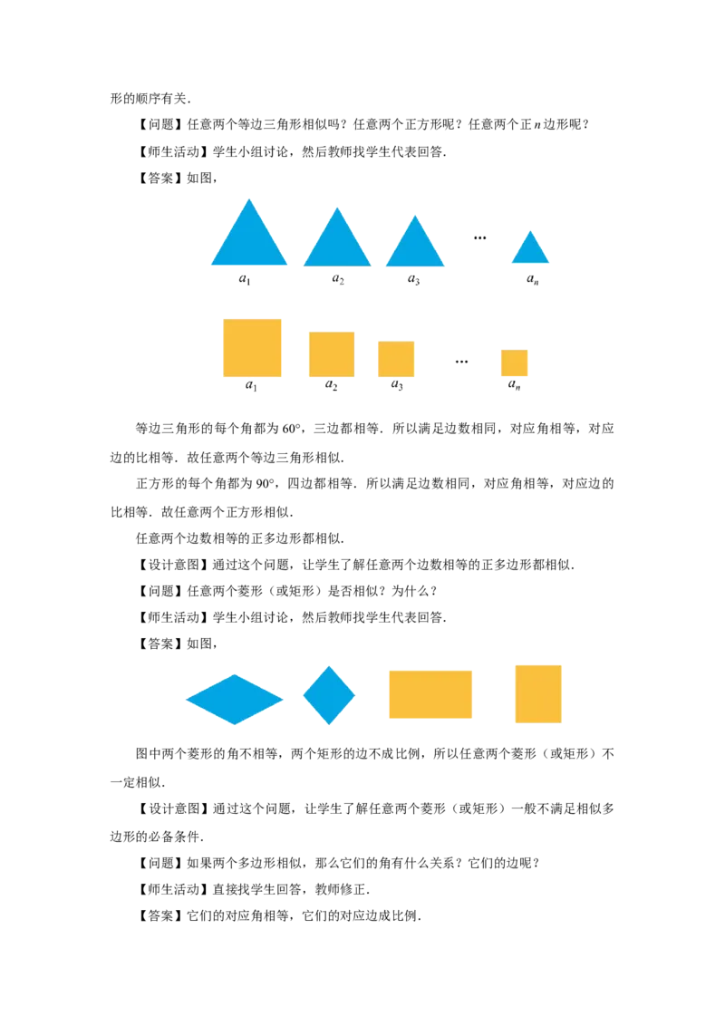 27.1图形的相似（第2课时）（教学设计）_初中数学人教版_9下-初中数学人教版_01课件+教案（配套）_课件+教案+分层作业（2024）_课件+教案