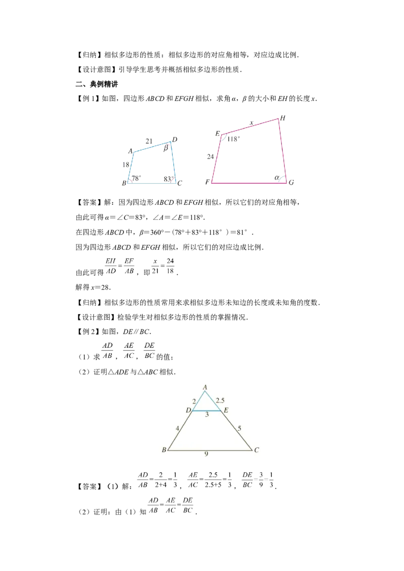 27.1图形的相似（第2课时）（教学设计）_初中数学人教版_9下-初中数学人教版_01课件+教案（配套）_课件+教案+分层作业（2024）_课件+教案