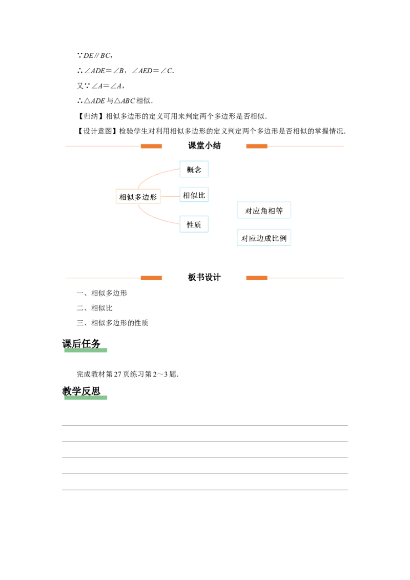 27.1图形的相似（第2课时）（教学设计）_初中数学人教版_9下-初中数学人教版_01课件+教案（配套）_课件+教案+分层作业（2024）_课件+教案