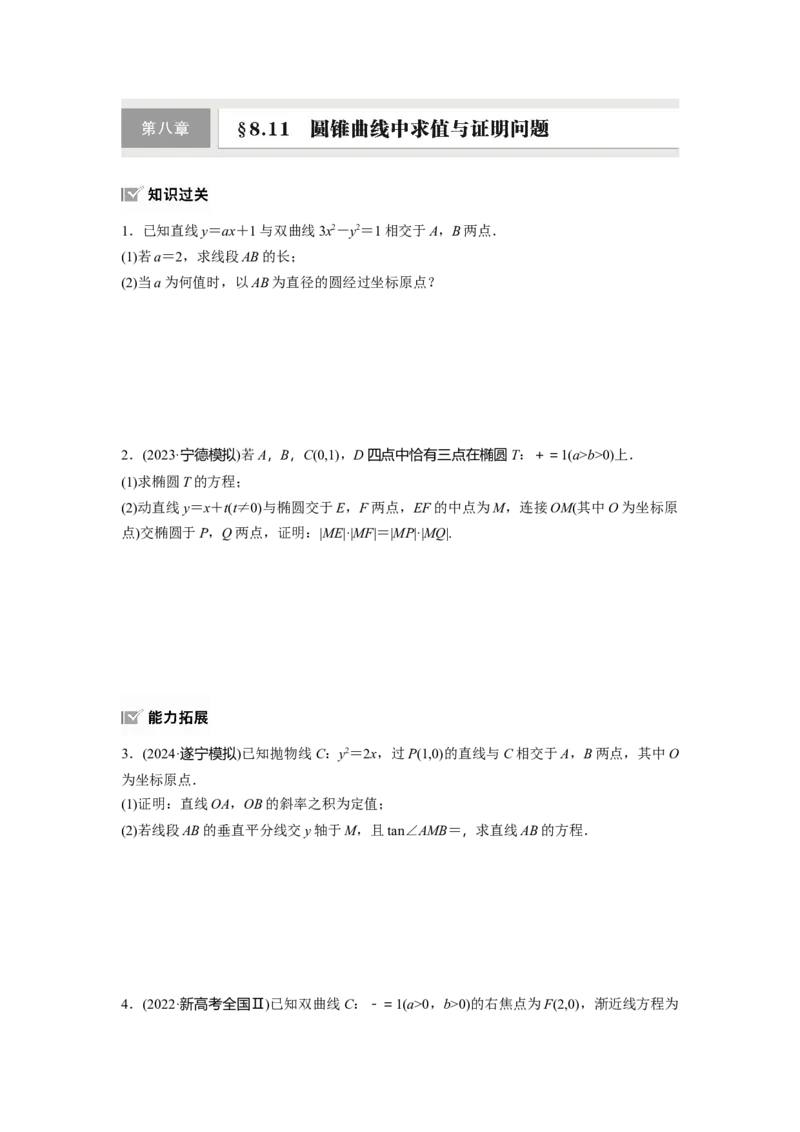 第八章　&sect;8.11　圆锥曲线中求值与证明问题_2.2025数学总复习_2025年新高考资料_一轮复习_2025高考大一轮复习讲义+课件（完结）_2025高考大一轮复习数学（人教A版）_学生用书Word版文档