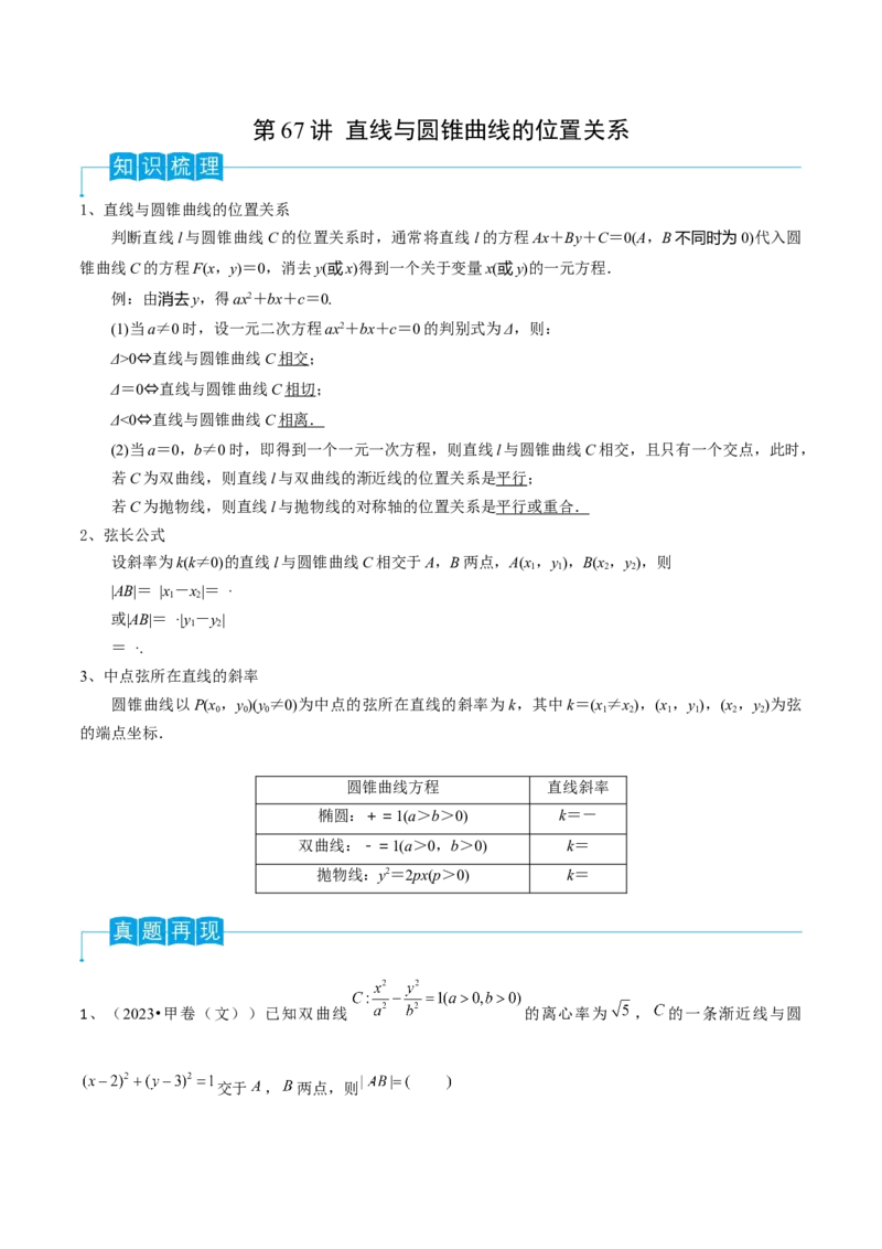 第67讲直线与圆锥曲线的位置关系（解析版）_2.2025数学总复习_2024年新高考资料_1.2024一轮复习_2024年高考数学一轮复习精品导学案（新高考）
