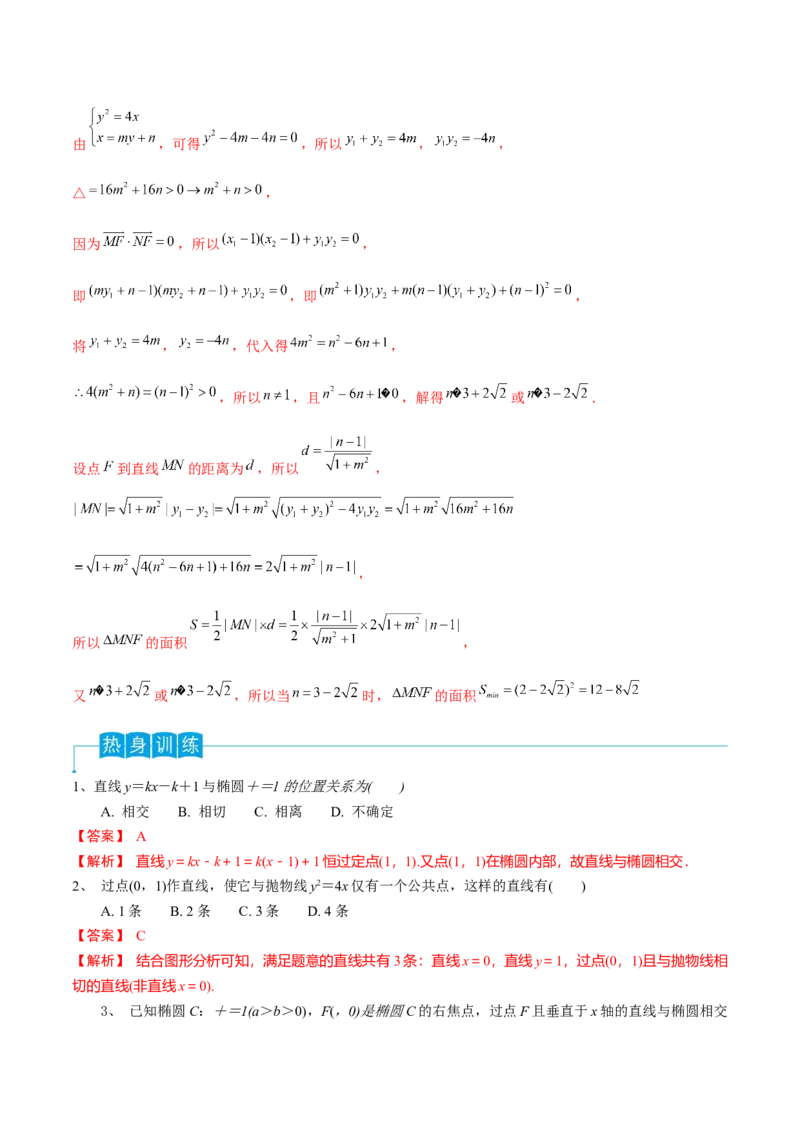 第67讲直线与圆锥曲线的位置关系（解析版）_2.2025数学总复习_2024年新高考资料_1.2024一轮复习_2024年高考数学一轮复习精品导学案（新高考）