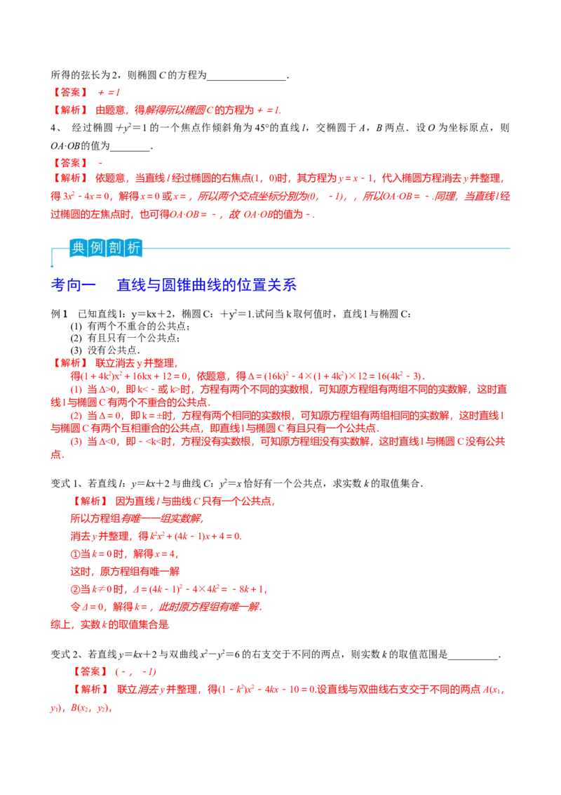 第67讲直线与圆锥曲线的位置关系（解析版）_2.2025数学总复习_2024年新高考资料_1.2024一轮复习_2024年高考数学一轮复习精品导学案（新高考）