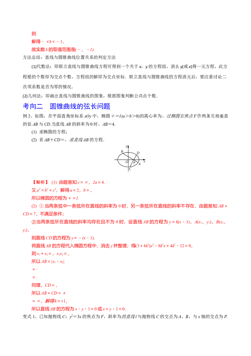 第67讲直线与圆锥曲线的位置关系（解析版）_2.2025数学总复习_2024年新高考资料_1.2024一轮复习_2024年高考数学一轮复习精品导学案（新高考）