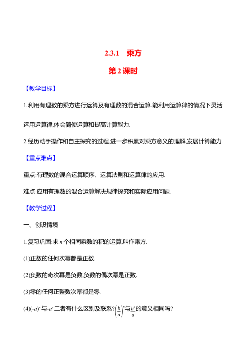 2.3.1乘方第2课时（教案）2024-2025学年数学人教版七年级上册_初中数学人教版_7上-初中数学人教版_7上-初中数学人教版（新版）_04教案_人教版2024数学七年级上册同步教案