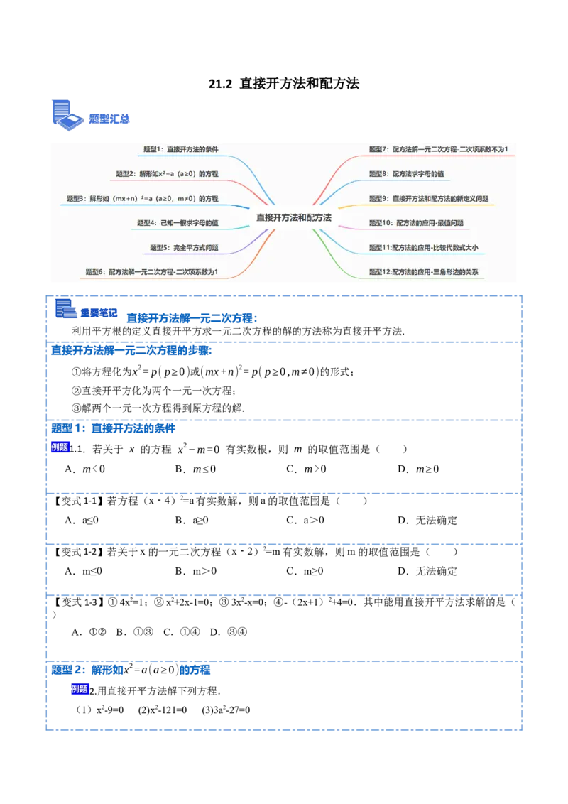 21.2直接开方法和配方法(讲+练)-2023考点题型精讲（原卷版）_初中数学人教版_9上-初中数学人教版_07专项讲练_重要笔记九年级数学上册重要考点精讲精练(人教版)