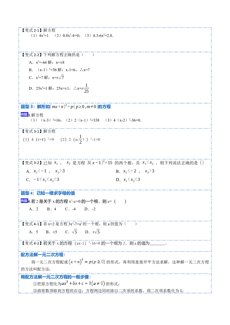 21.2直接开方法和配方法(讲+练)-2023考点题型精讲（原卷版）_初中数学人教版_9上-初中数学人教版_07专项讲练_重要笔记九年级数学上册重要考点精讲精练(人教版)